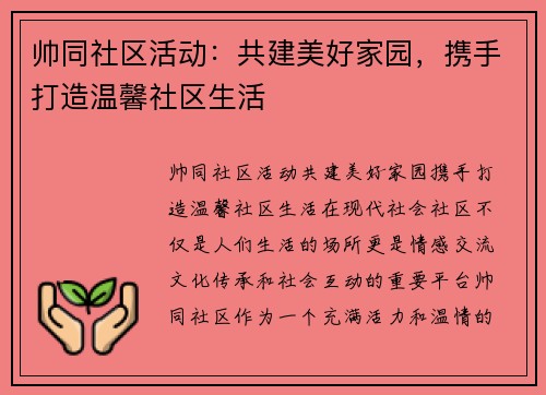 帅同社区活动：共建美好家园，携手打造温馨社区生活