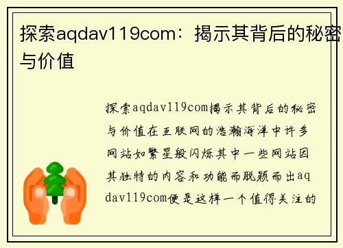 探索aqdav119com：揭示其背后的秘密与价值