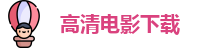 高清电影下载
